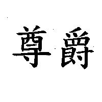 尊爵