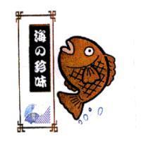 海の珍味及圖