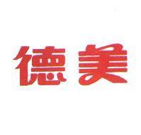 德美