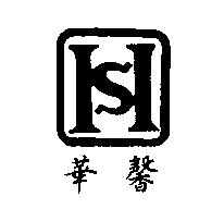 華馨及圖