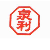 泉利及圖