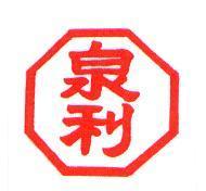 泉利及圖