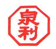 泉利及圖