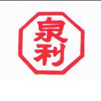 泉利及圖