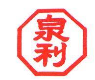 泉利及圖