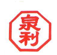 泉利及圖