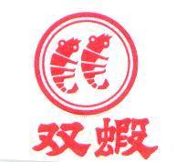 双蝦及圖