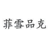 菲雪品克