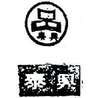 泰興及圖