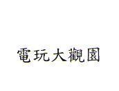 電玩大觀園