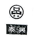 泰興及圖