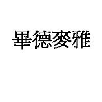 畢德麥雅