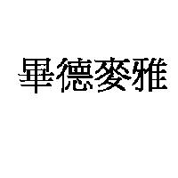 畢德麥雅