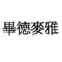 畢德麥雅
