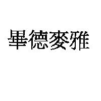 畢德麥雅