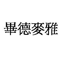 畢德麥雅