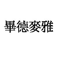 畢德麥雅