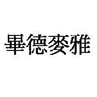 畢德麥雅