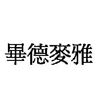 畢德麥雅