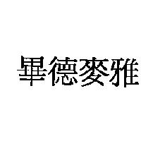畢德麥雅