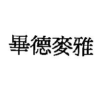 畢德麥雅