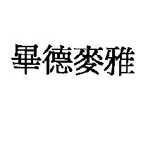 畢德麥雅