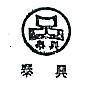 泰興及圖