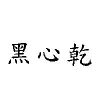 黑心乾