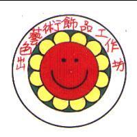 出色藝術飾品工作坊及圖