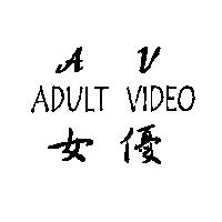 女優 AV ADULT VIDEO