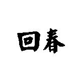 回春