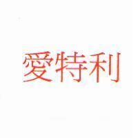 愛特利