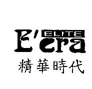 E'era ELITE 精華時代