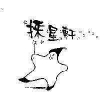 採星軒及圖
