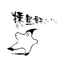 採星軒及圖