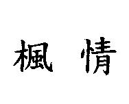楓情