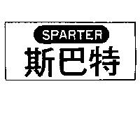 斯巴特及圖 SPARTER 