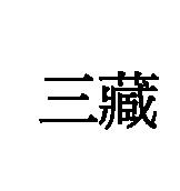 三藏
