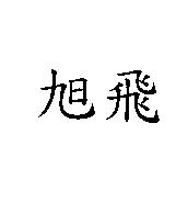 旭飛