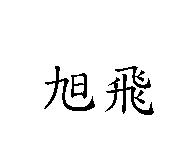旭飛