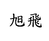 旭飛