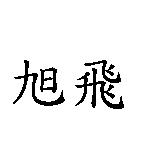 旭飛