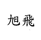 旭飛