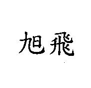 旭飛