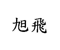 旭飛