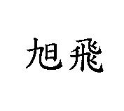 旭飛