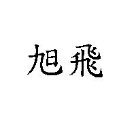 旭飛