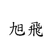旭飛