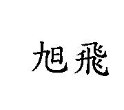 旭飛