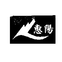 惠陽及圖
